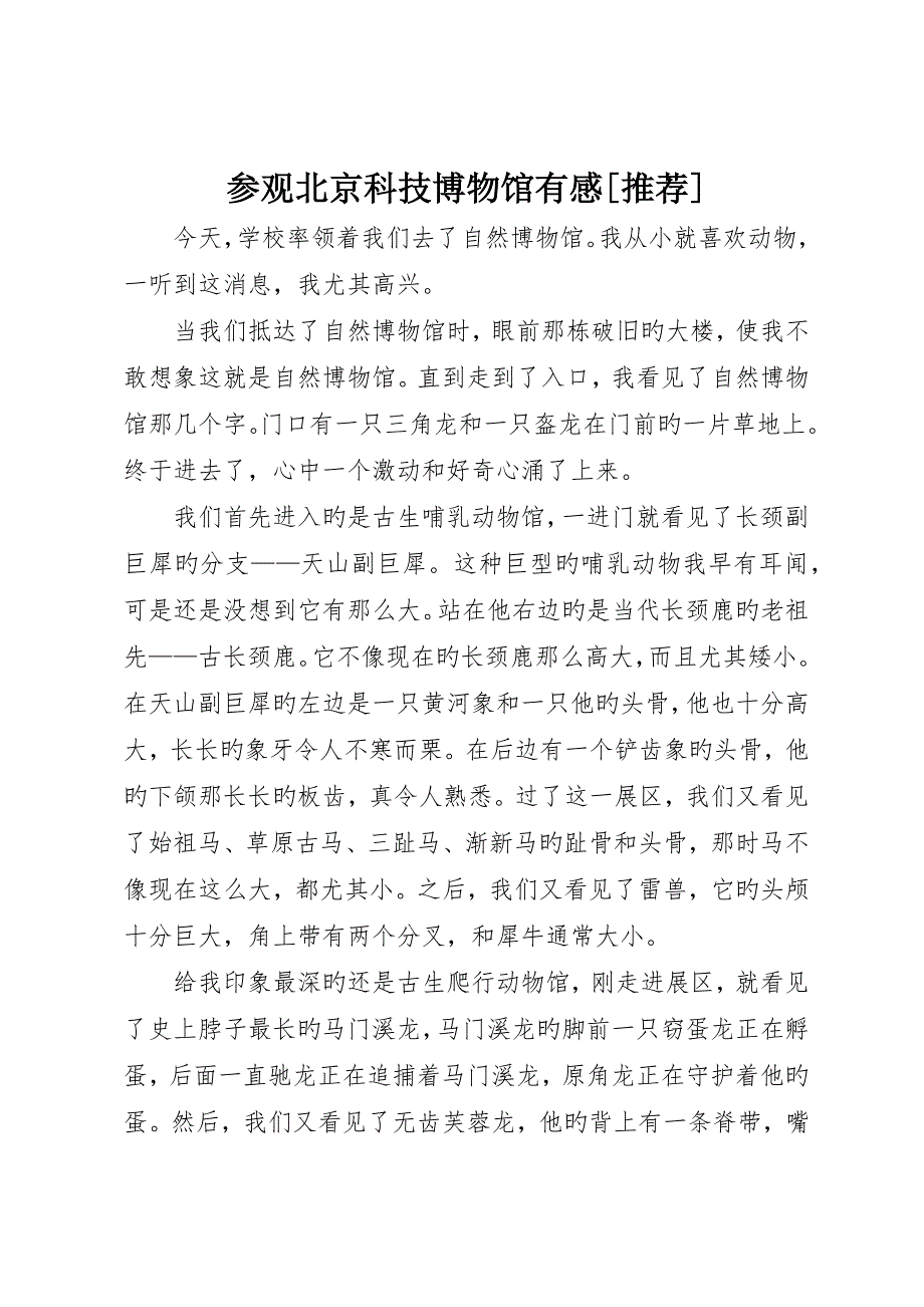 参观北京科技博物馆有感__第1页