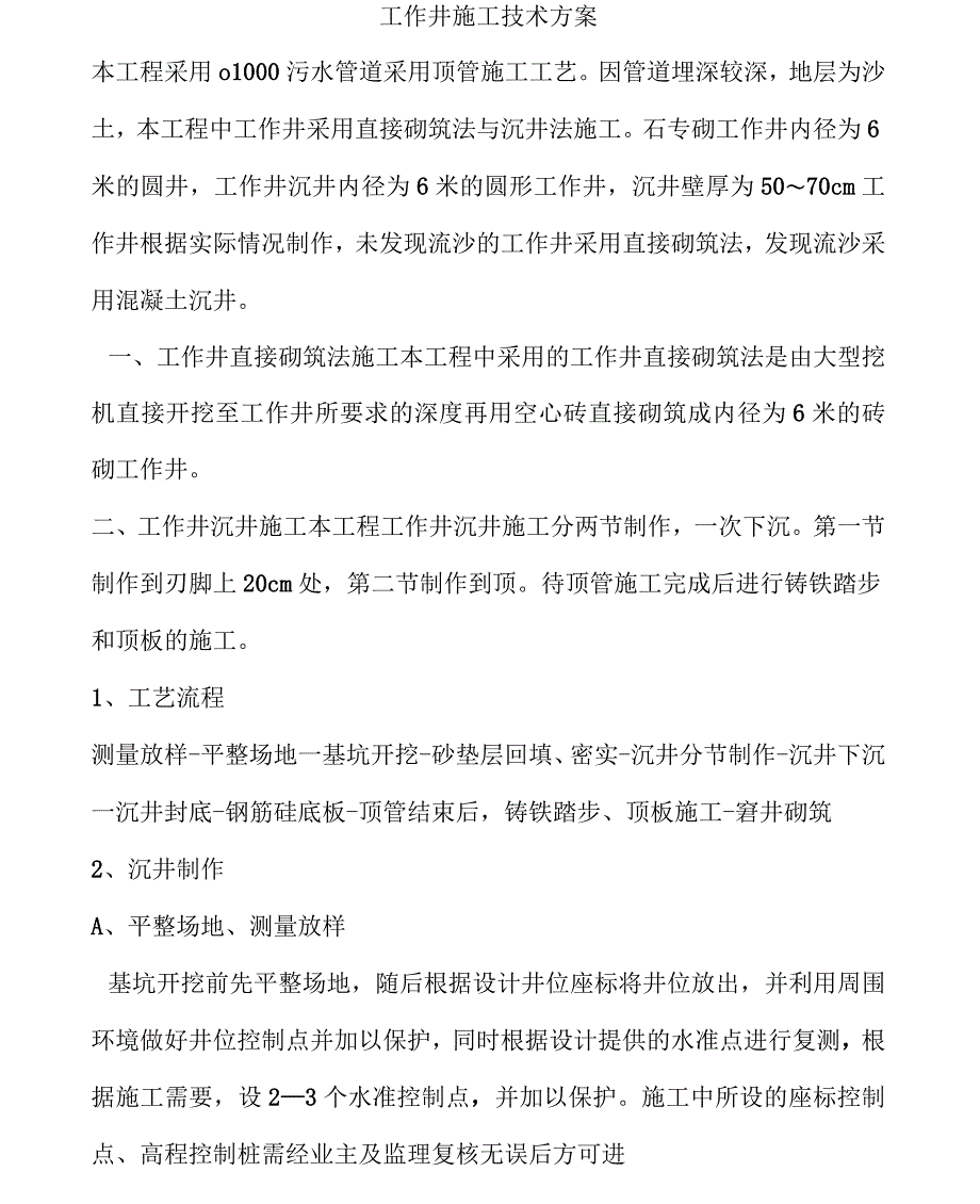工作井施工方案1_第1页