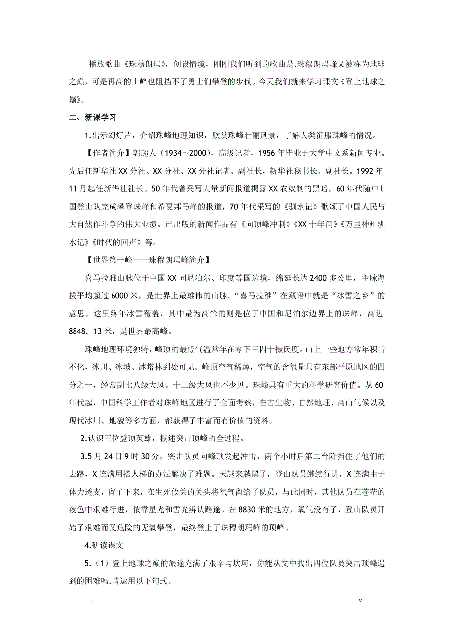 六年级下语文教学设计-登上地球之巅-鲁教版五四制_第2页