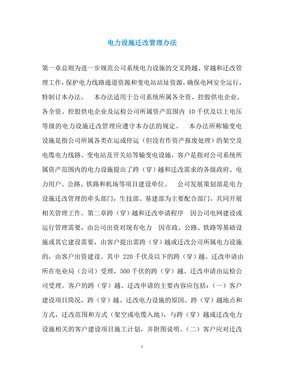 电力设施迁改管理办法_第1页