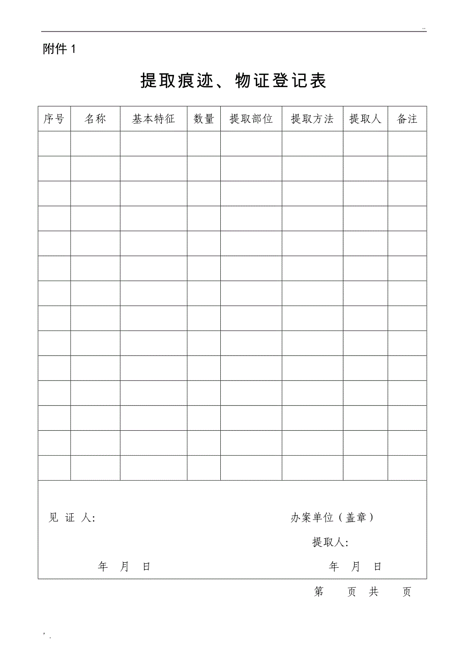 提取痕迹物证登记表(现场勘验笔录附件1)_第1页