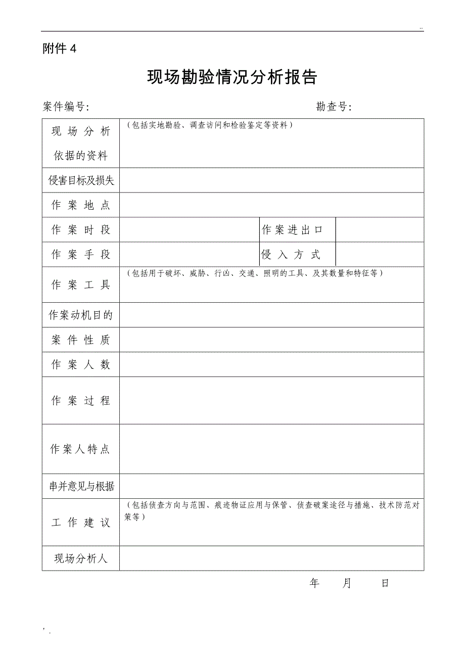 提取痕迹物证登记表(现场勘验笔录附件1)_第4页