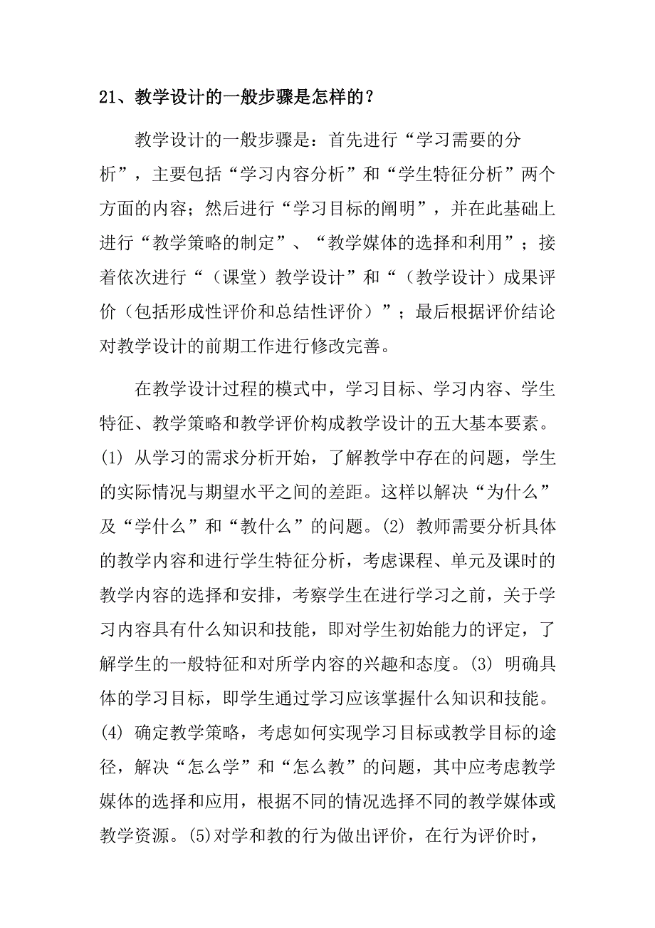 教学设计及其一般步骤是怎样的(7).doc_第4页