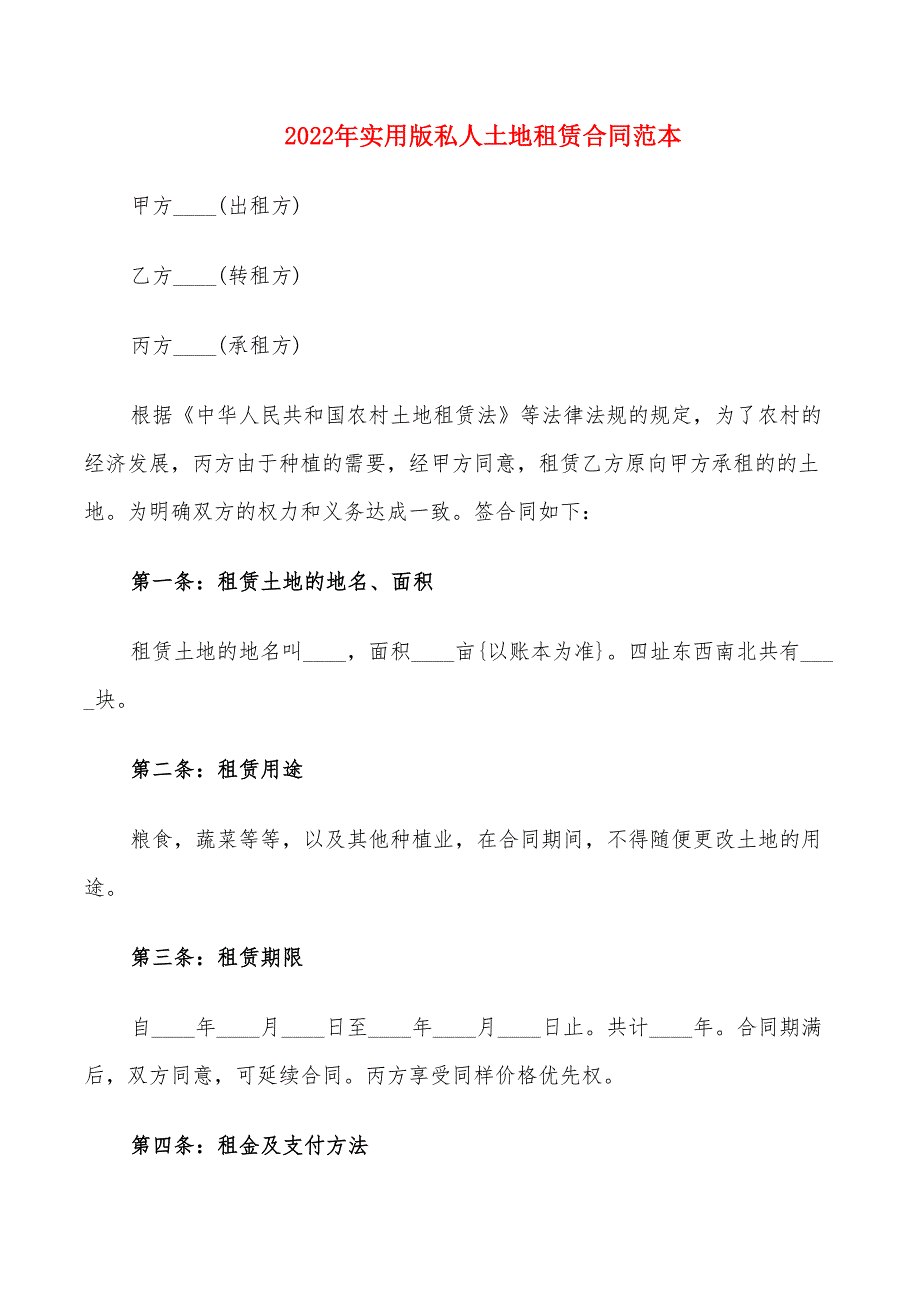 2022年实用版私人土地租赁合同范本_第1页