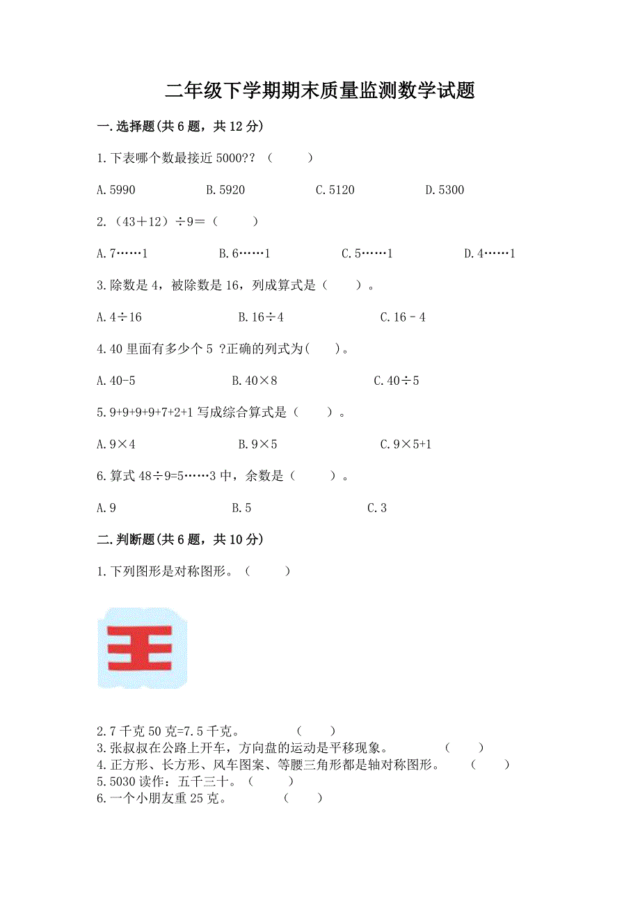 二年级下学期期末质量监测数学试题带答案【综合题】.docx_第1页