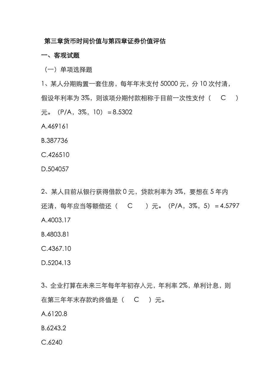 财务管理第最新四章作业答案_第1页