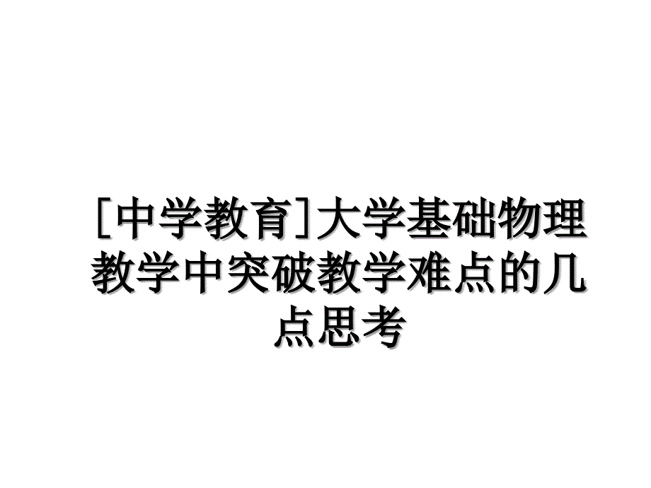 中学教育大学基础物理教学中突破教学难点的几点思考_第1页