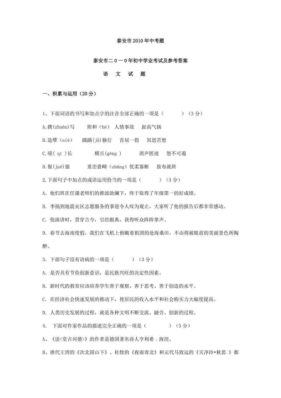 2011年山东省泰安市中考语文试题(含答案)_第1页