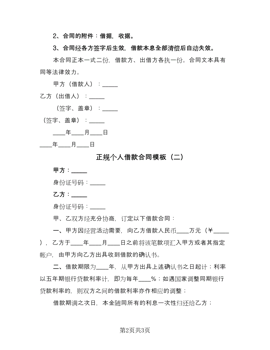 正规个人借款合同模板（2篇）.doc_第2页