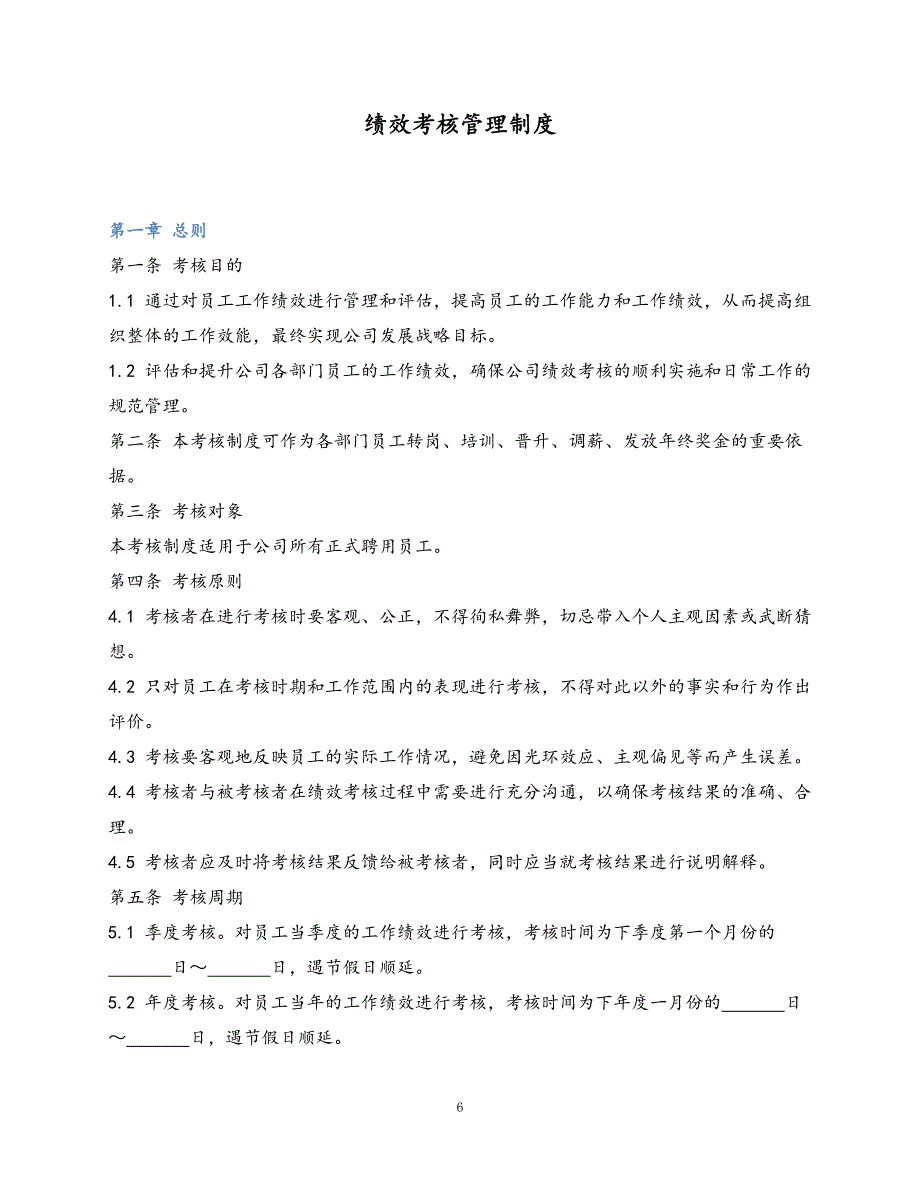 06 绩效考核管理制度（天选打工人）.docx_第1页
