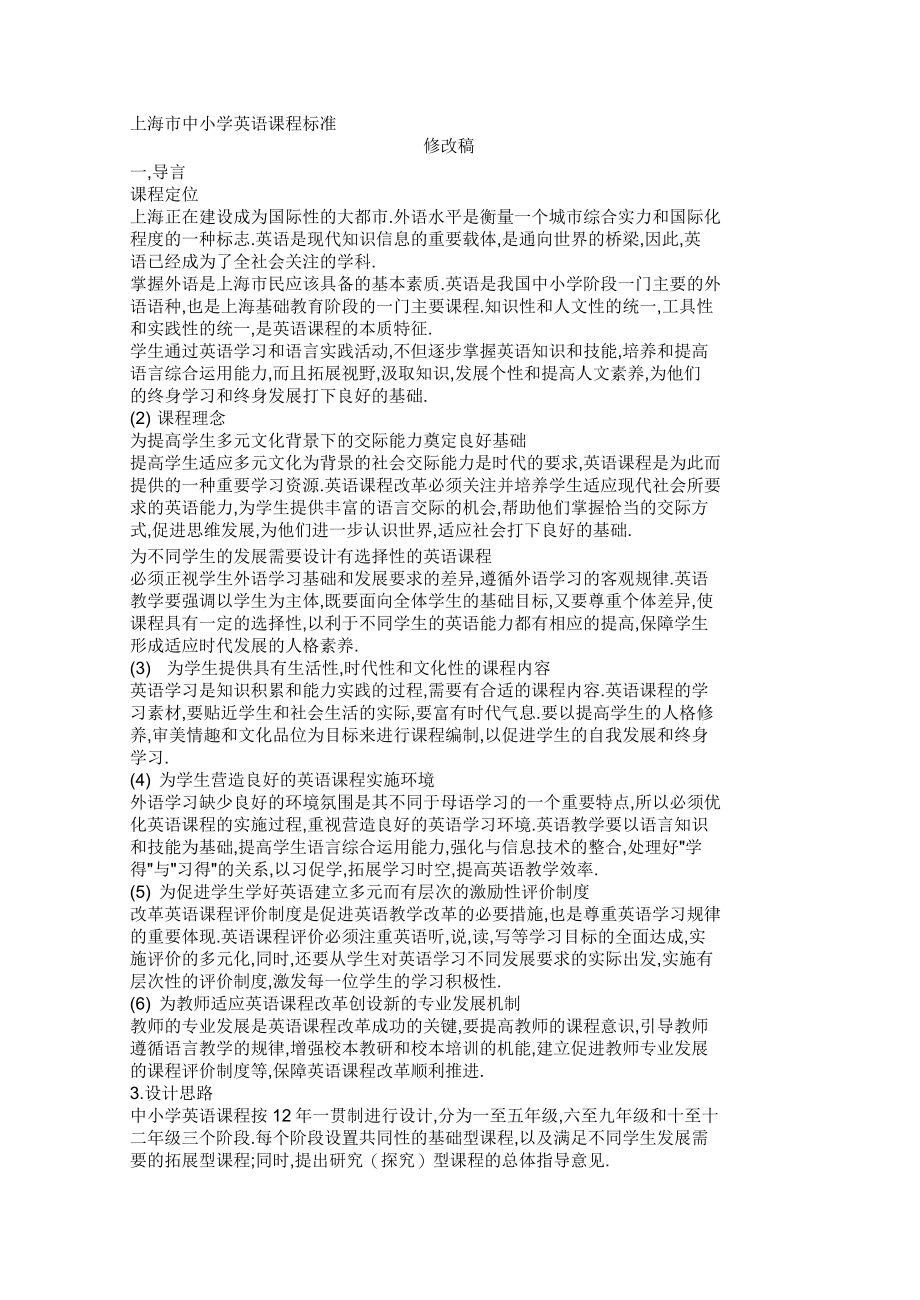 上海市中小学英语课程标准_第1页