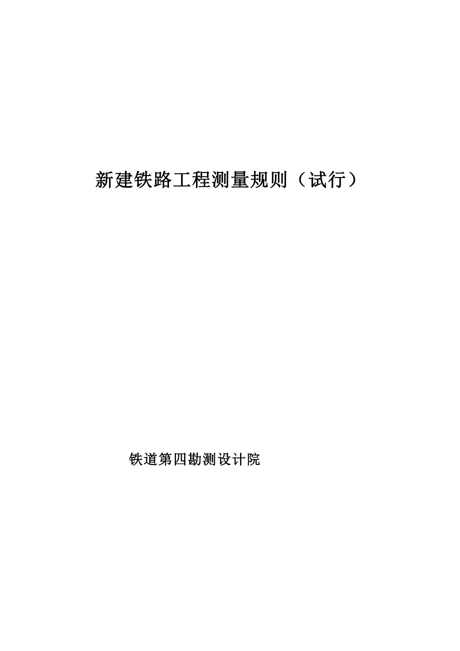 新建铁路关键工程测量统一规则_第1页