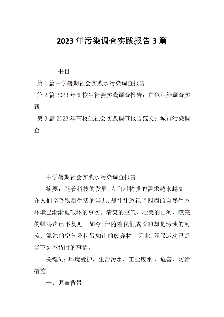 2023年污染调查实践报告3篇_第1页