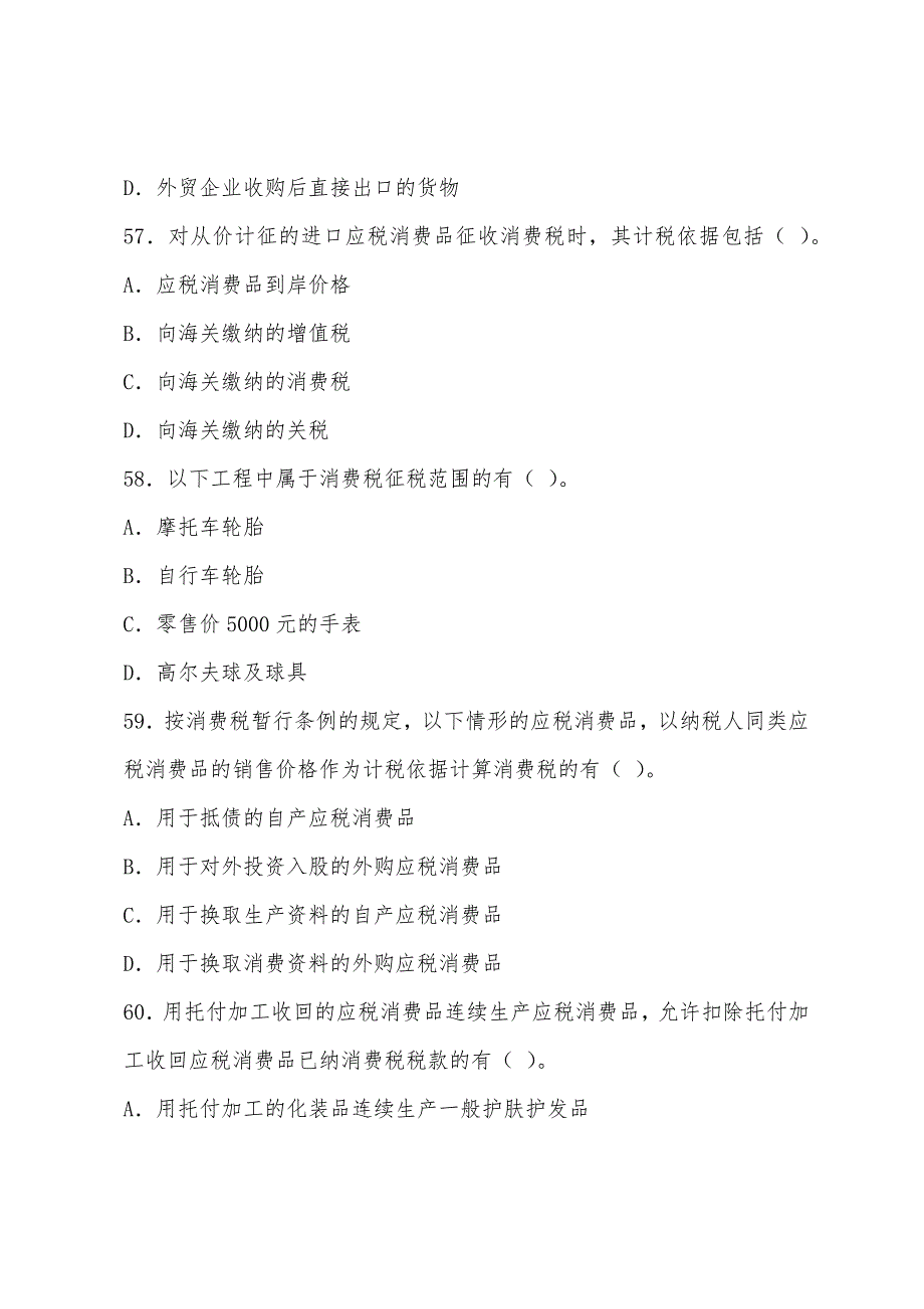 2022年注税《税法一》经典试题及答案(6).docx_第3页