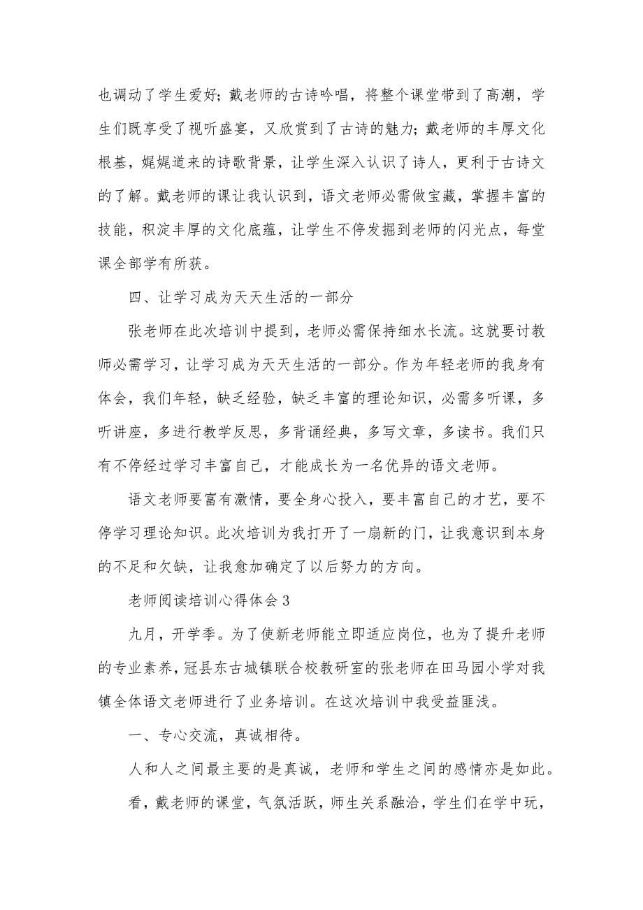 老师阅读培训心得体会精选三篇_第5页