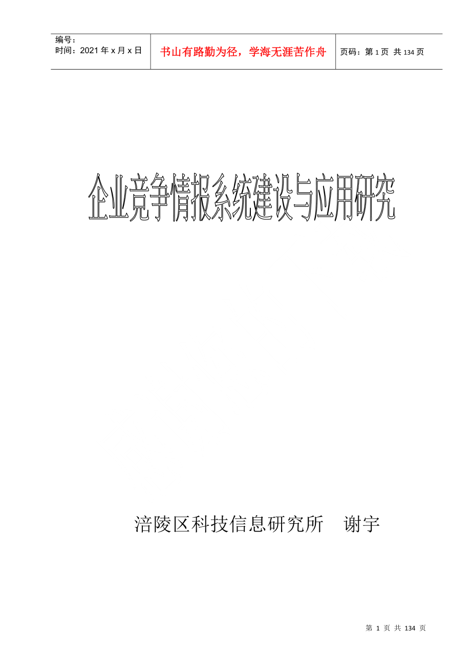 企业竞争情报系统建设与应用下载-企业竞争情报系统建设与应_第1页