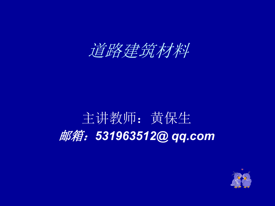 交院道路建筑材料全集_第1页