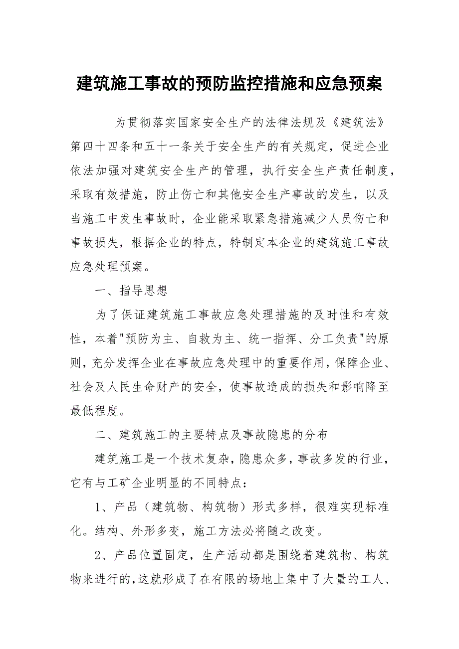 建筑施工事故的预防监控措施和应急预案_第1页