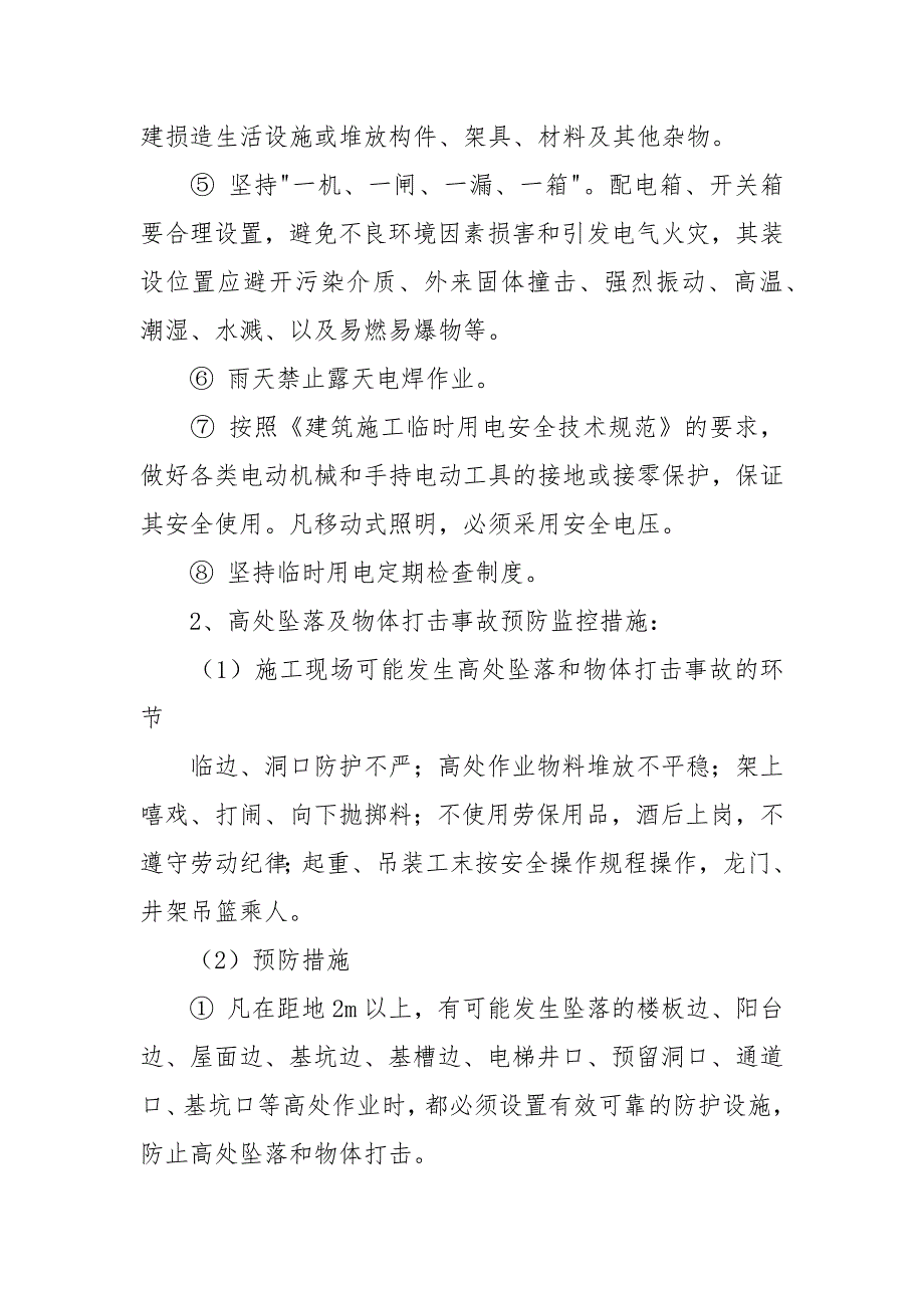 建筑施工事故的预防监控措施和应急预案_第4页