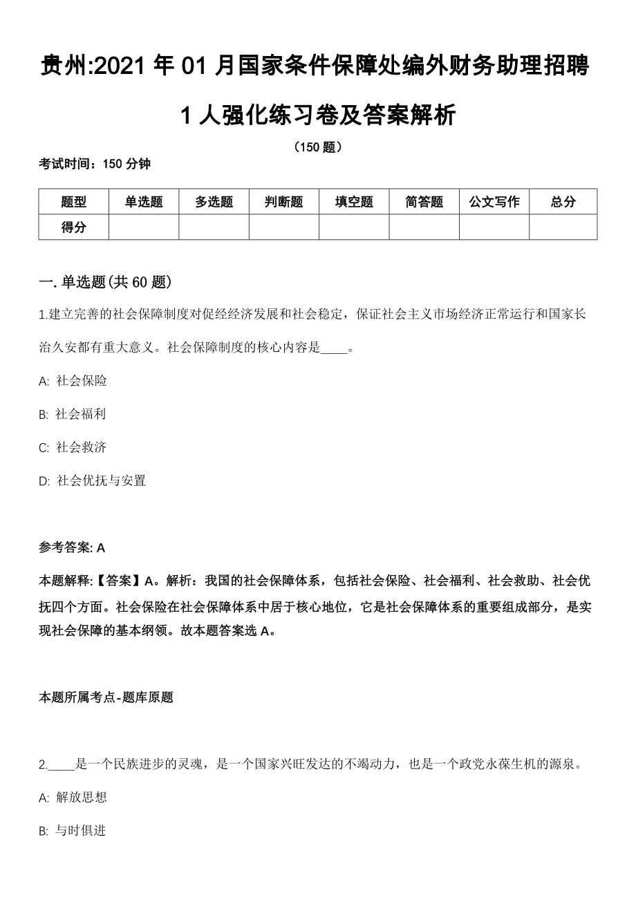 贵州2021年01月国家条件保障处编外财务助理招聘1人强化练习卷及答案解析_第1页