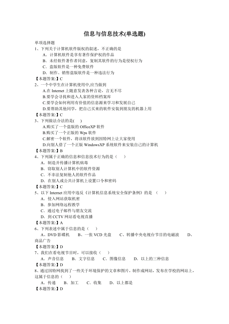 信息技术考试单选题_第1页