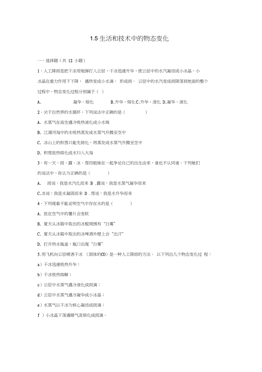 学八年级物理上册1.5生活和技术中的物态变化练习含解析新版北师大版_第1页