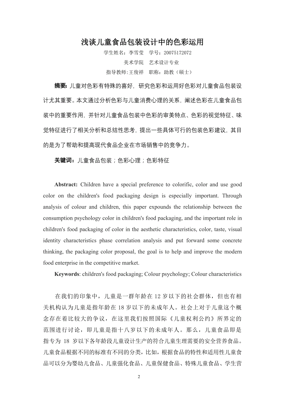 浅谈儿童食品包装设计中的色彩运用1_第2页