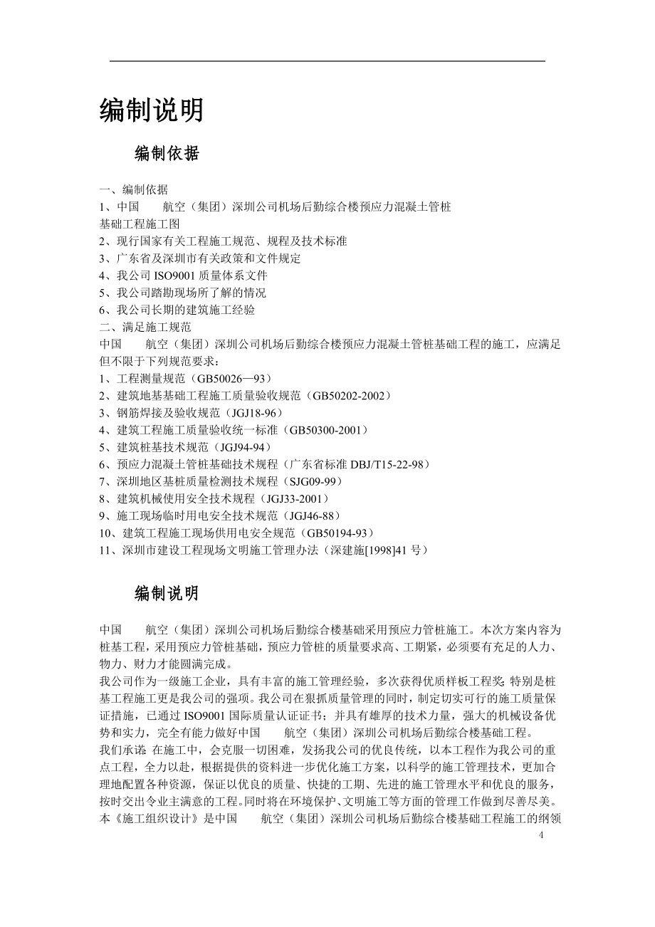 深圳某机场后勤综合楼预应力混凝土管桩基础工程施工组织设计_第4页