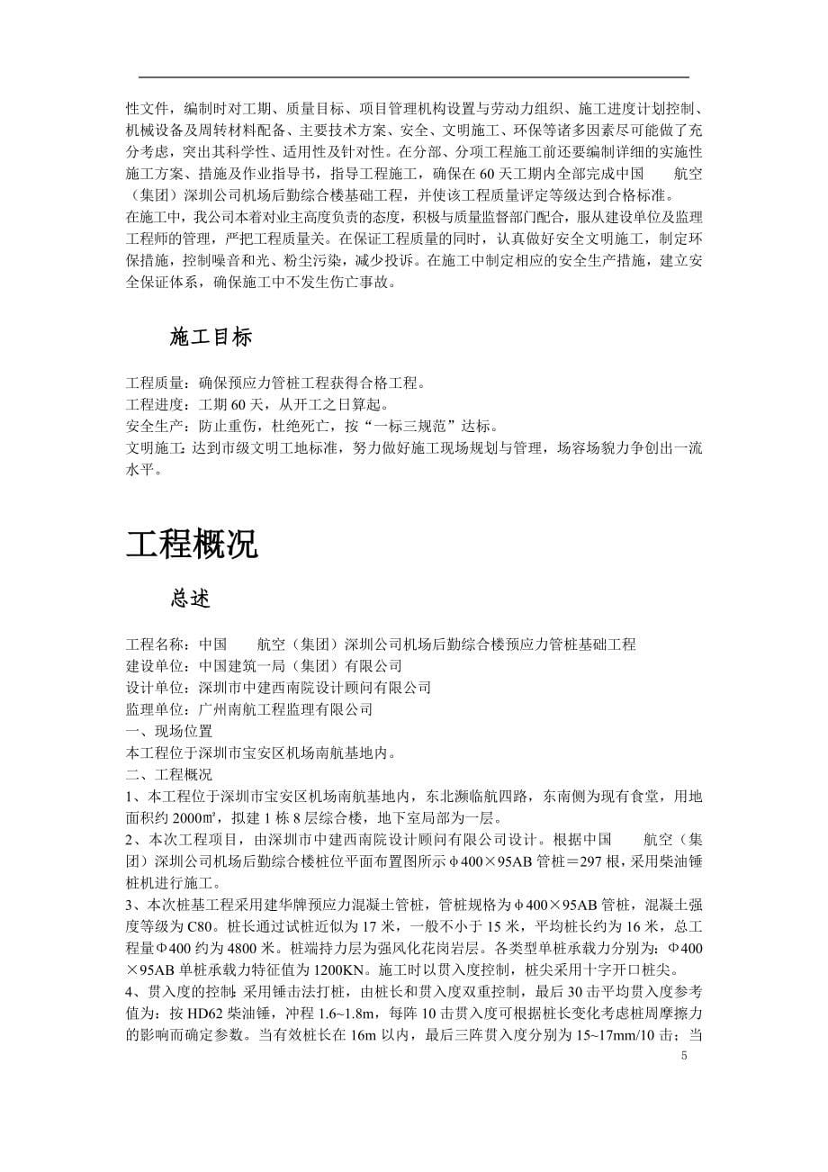 深圳某机场后勤综合楼预应力混凝土管桩基础工程施工组织设计_第5页