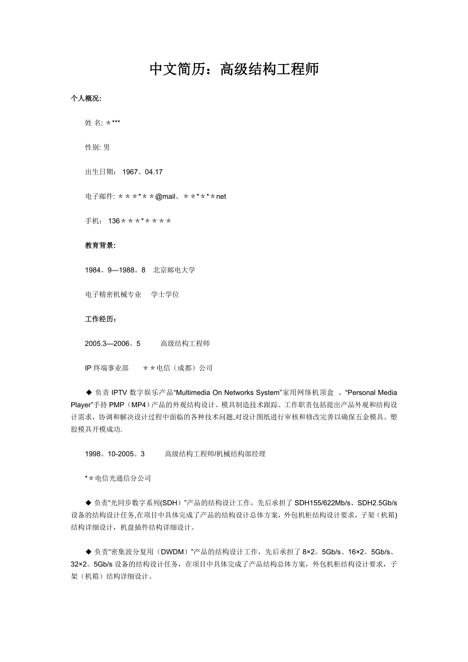 中文简历：高级结构工程师.doc_第1页