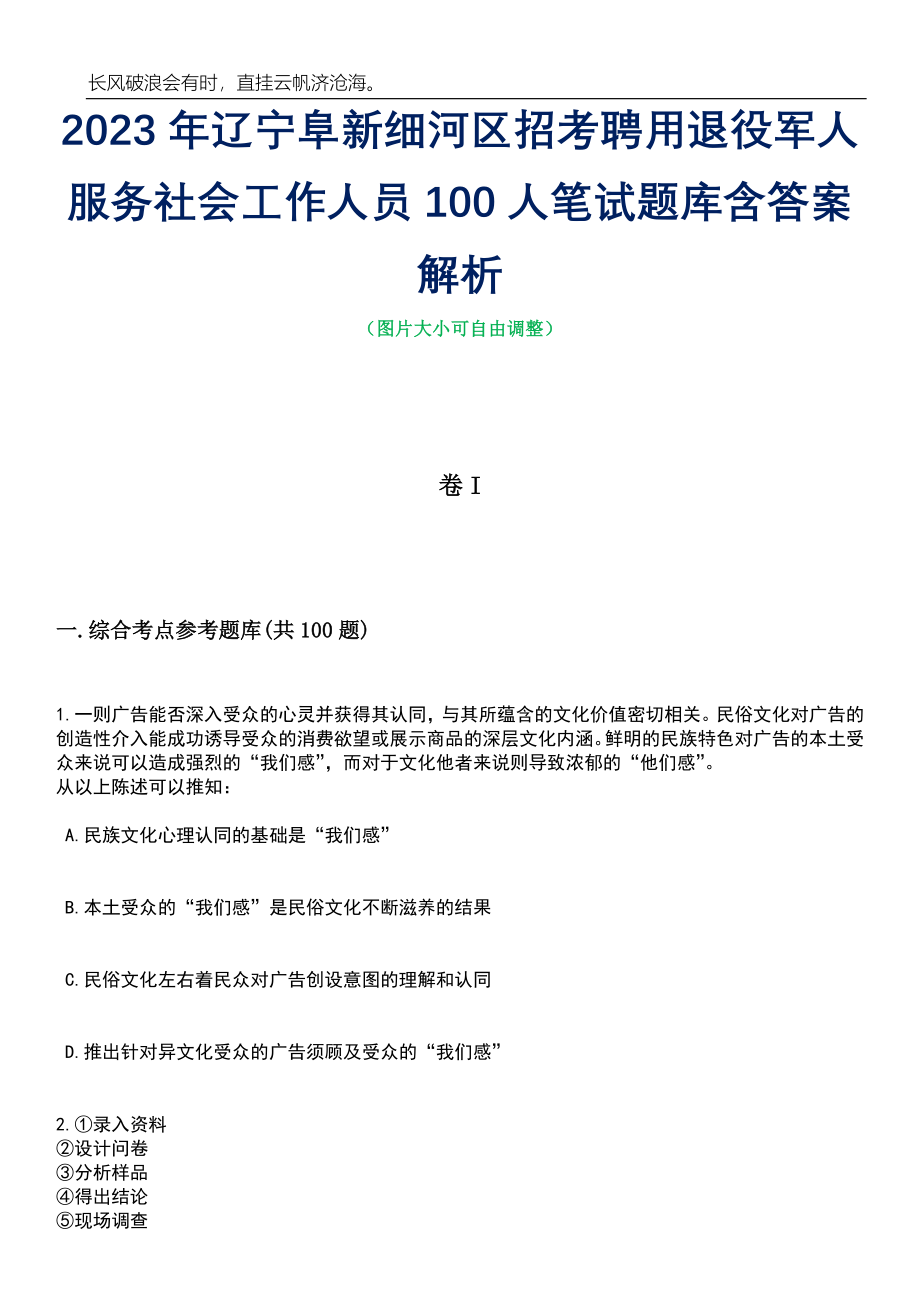 2023年辽宁阜新细河区招考聘用退役军人服务社会工作人员100人笔试题库含答案详解析_第1页