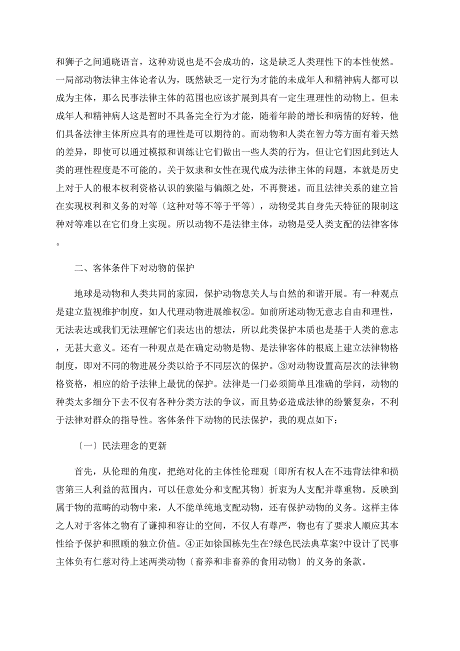 论动物的法律地位及其保护问题_第2页