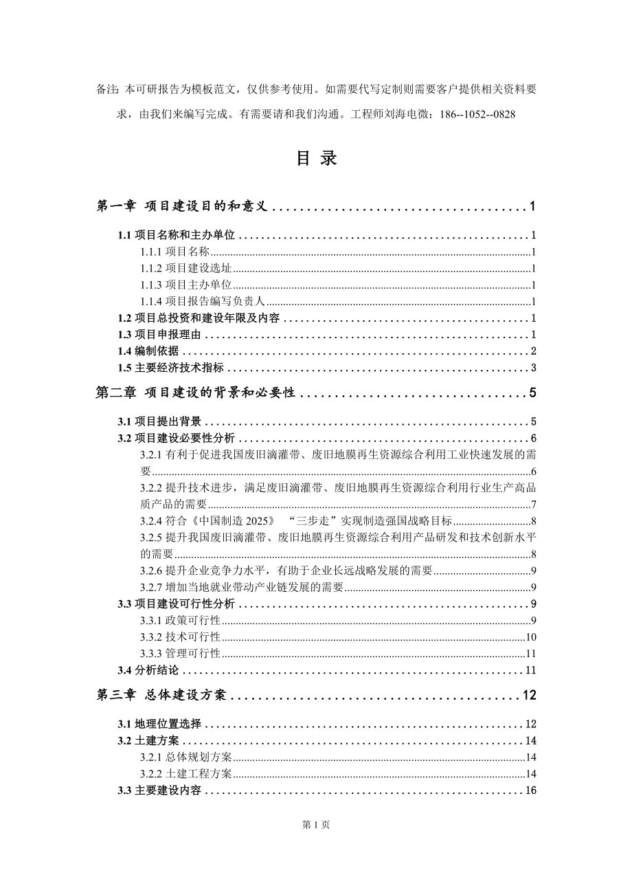 废旧滴灌带、废旧地膜再生资源综合利用项目建议书写作模板_第2页