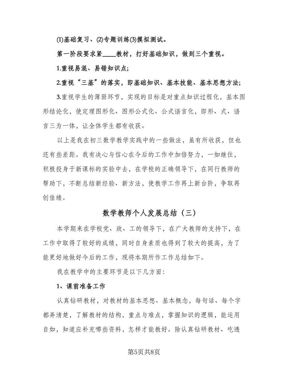 数学教师个人发展总结（3篇）.doc_第5页