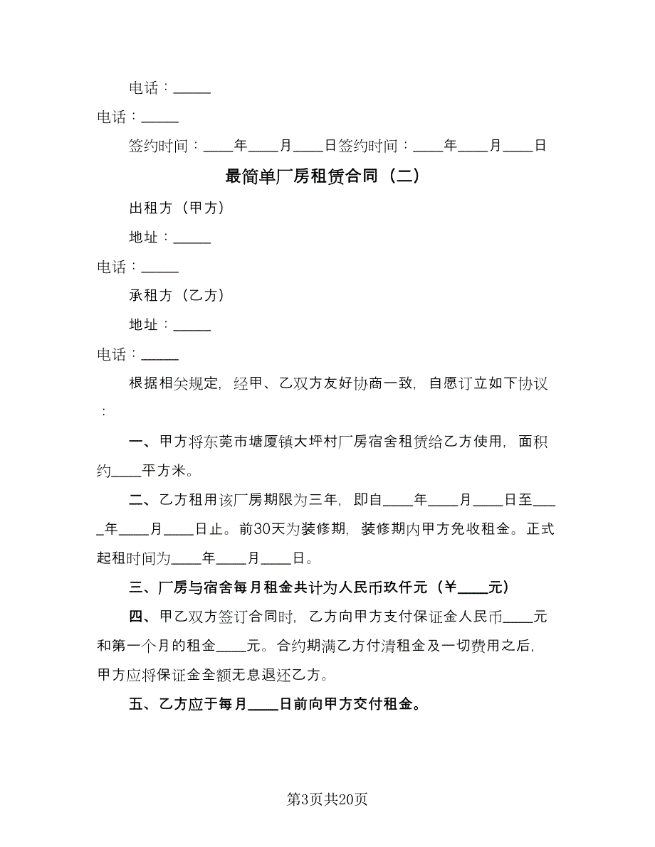 最简单厂房租赁合同（7篇）_第3页