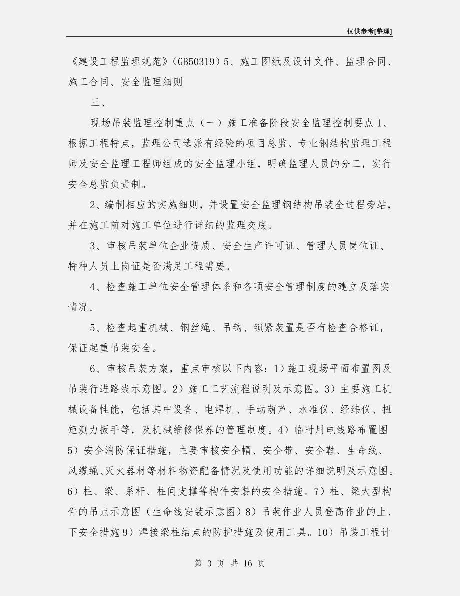 钢结构吊装监理实施细则_第3页