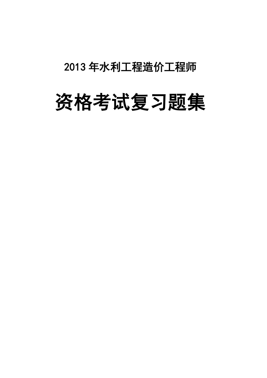 水利工程造价工程师资格考试复习题全集(含考试大纲)_第1页