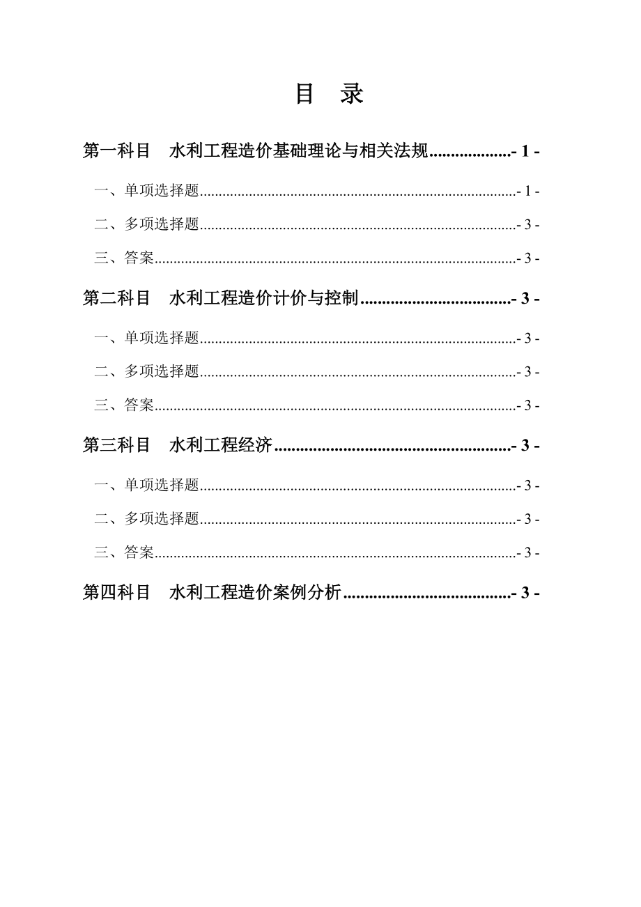 水利工程造价工程师资格考试复习题全集(含考试大纲)_第2页