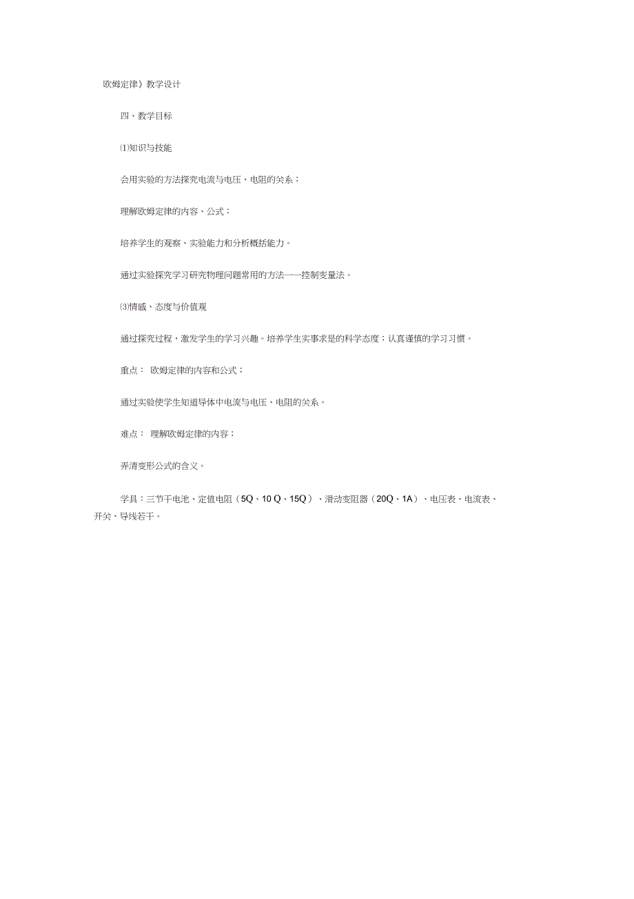 《欧姆定律》教学设计_第1页