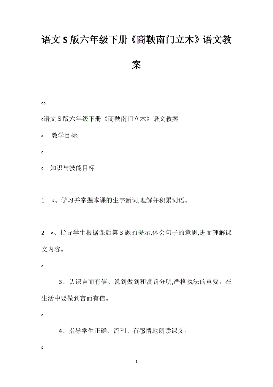 语文S版六年级下册商鞅南门立木语文教案_第1页