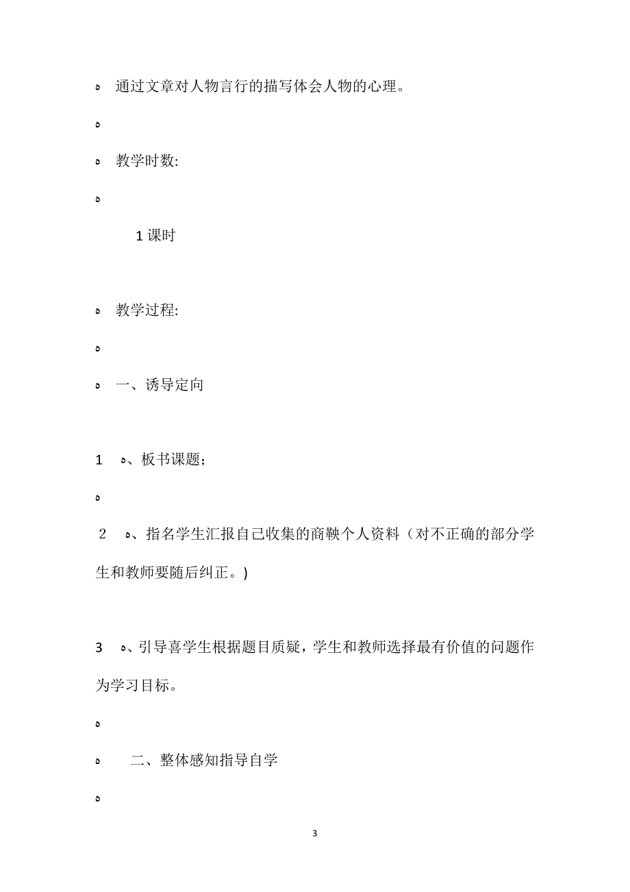 语文S版六年级下册商鞅南门立木语文教案_第3页