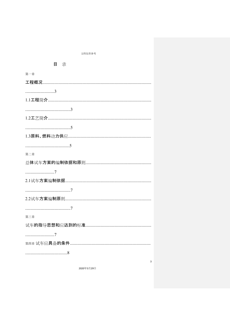 贲脂试生产方案新.doc_第3页