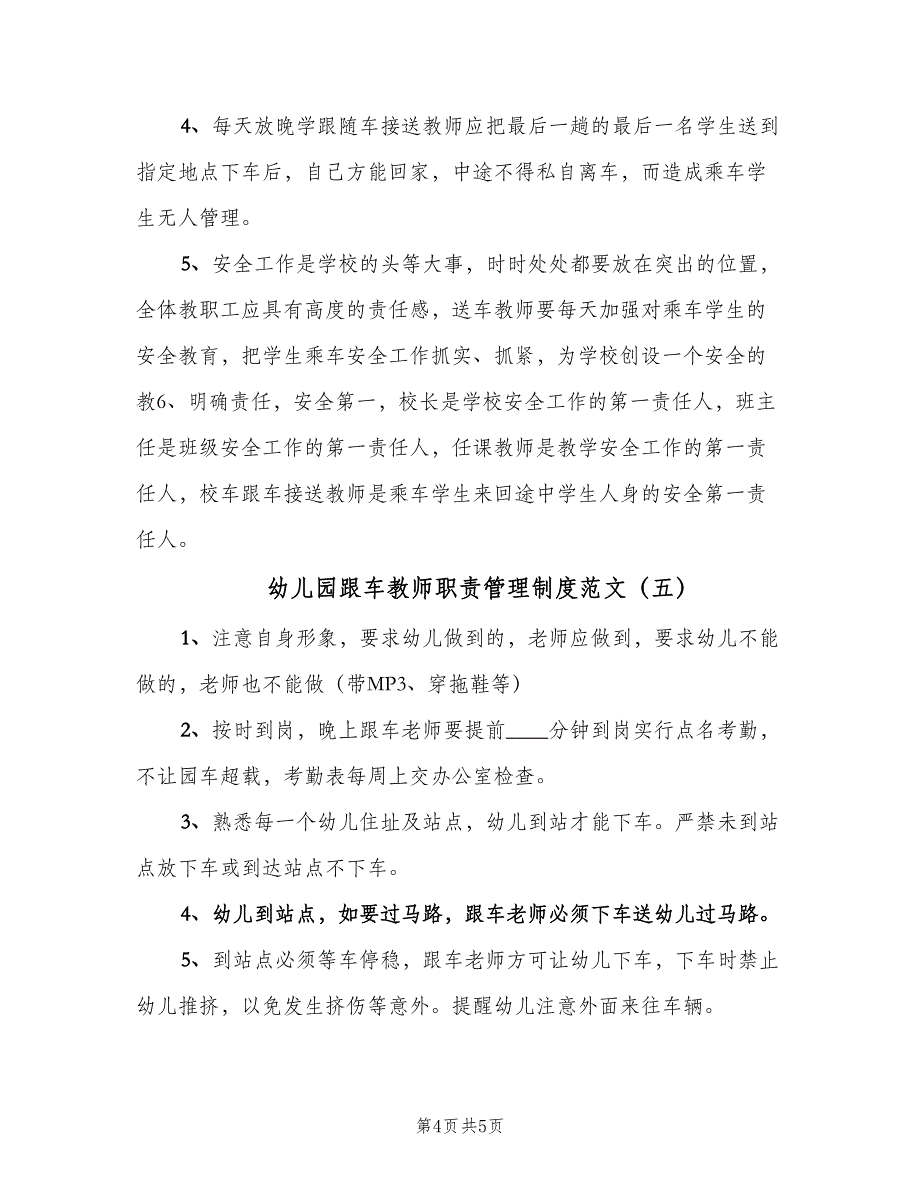 幼儿园跟车教师职责管理制度范文（五篇）.doc_第4页