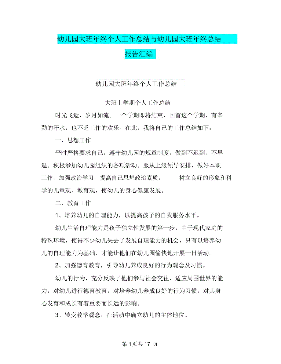 幼儿园大班年终个人工作总结与幼儿园大班年终总结报告汇编_第1页