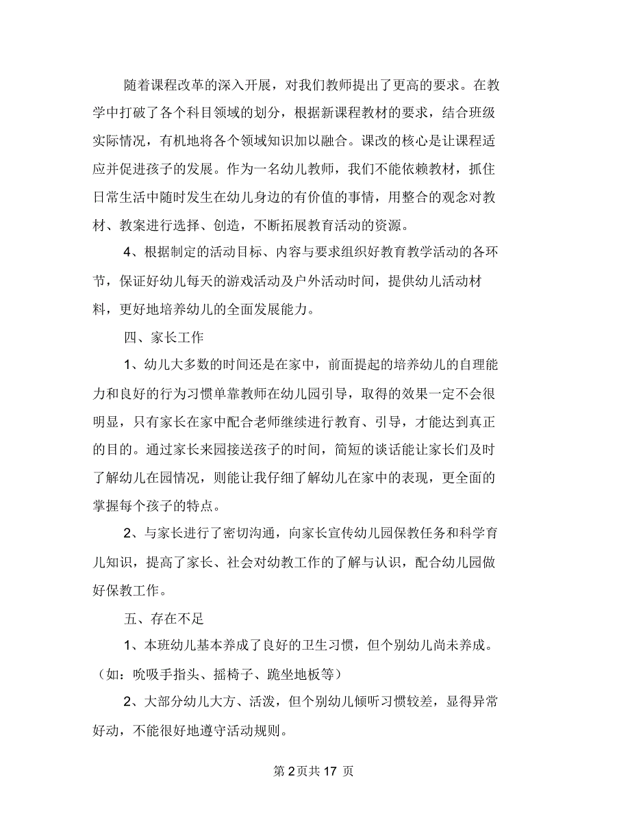 幼儿园大班年终个人工作总结与幼儿园大班年终总结报告汇编_第2页