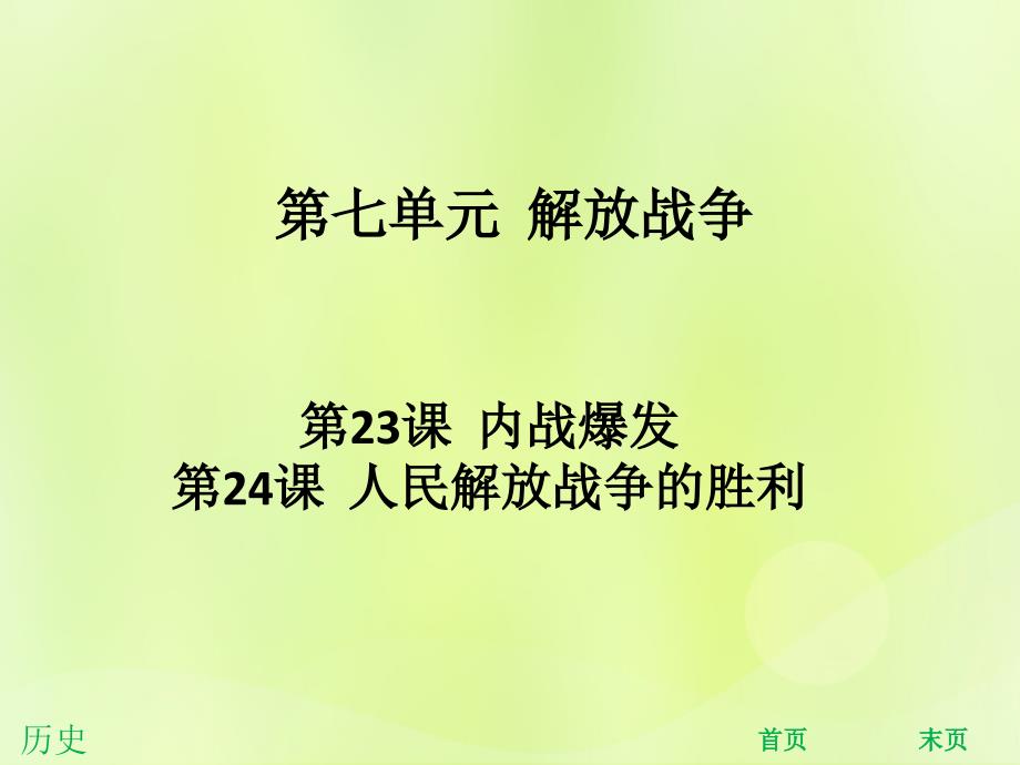 八年级历史上册第七单元解放战争第23课内战爆发第24课人民解放战争的胜利能力提升课件新人教版_第1页