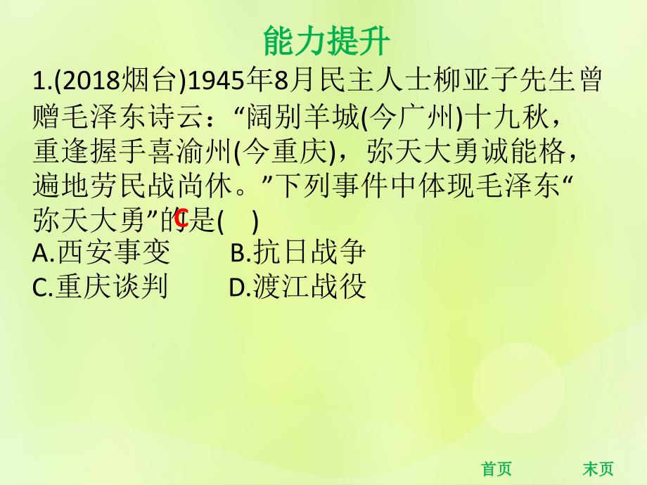 八年级历史上册第七单元解放战争第23课内战爆发第24课人民解放战争的胜利能力提升课件新人教版_第2页