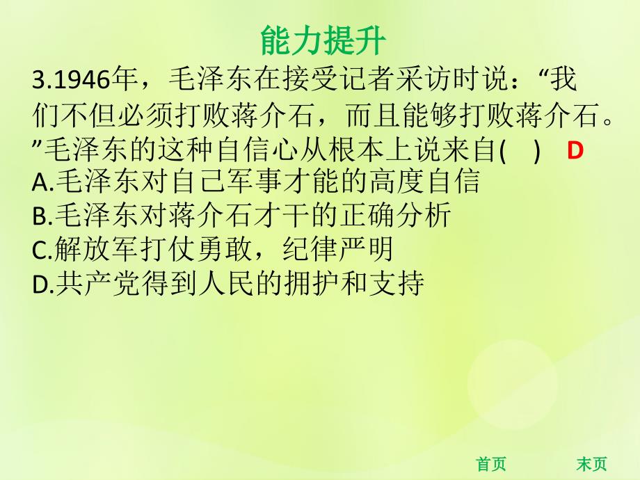 八年级历史上册第七单元解放战争第23课内战爆发第24课人民解放战争的胜利能力提升课件新人教版_第4页