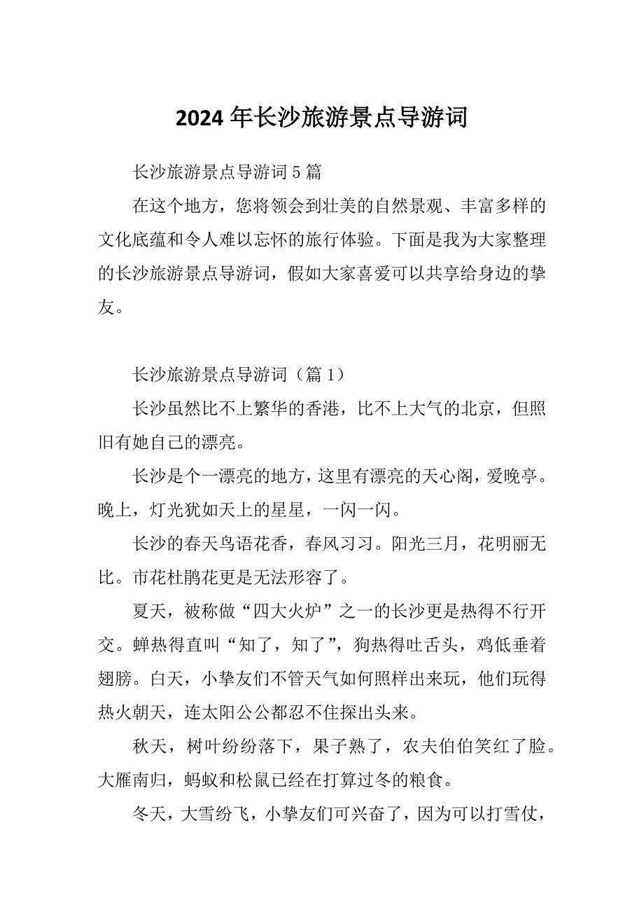 2024年长沙旅游景点导游词_第1页