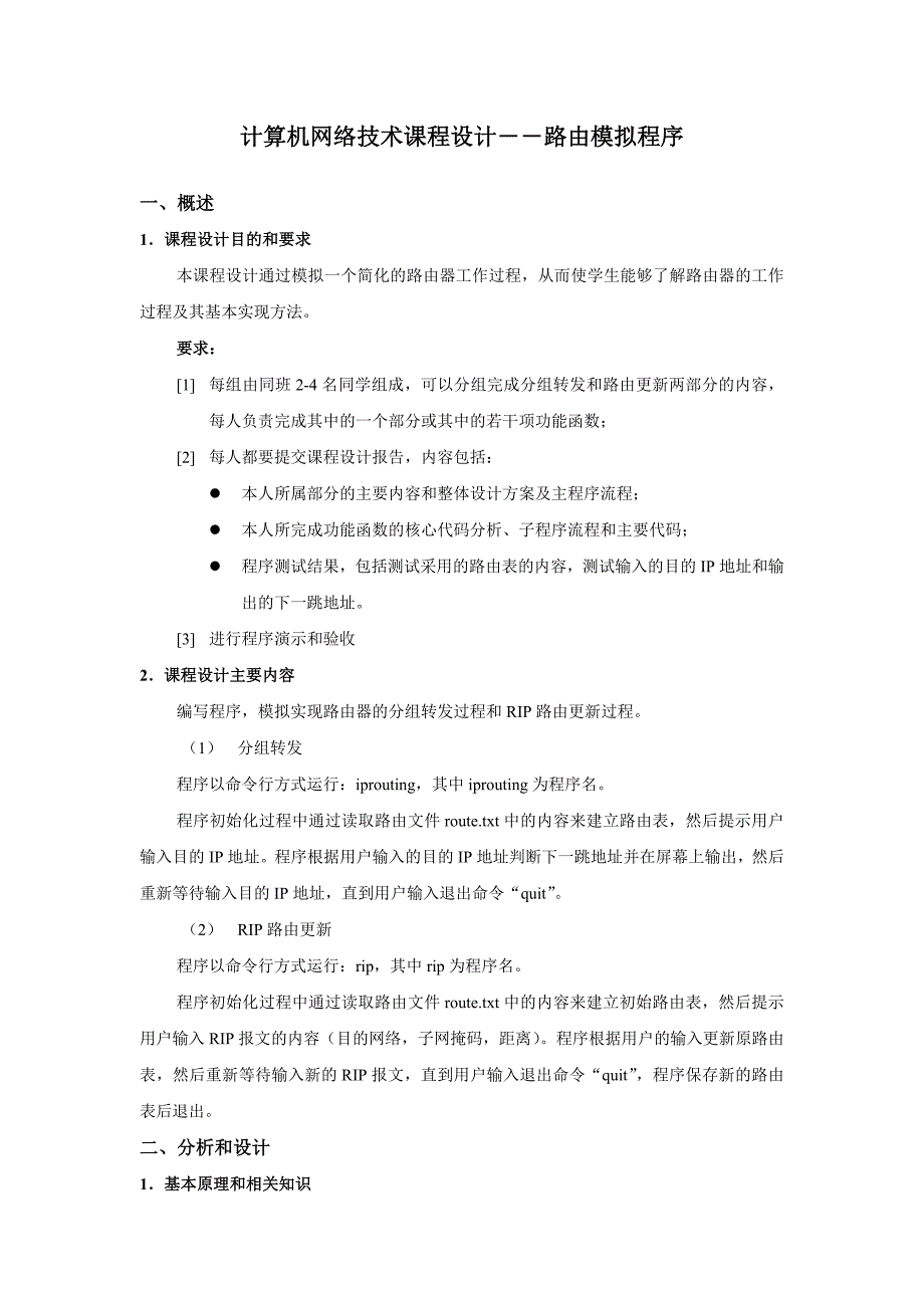 网络课程设计-路由模拟课程设计说明.doc_第1页